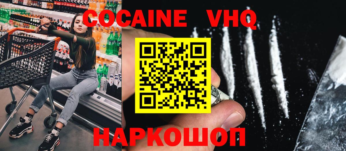 Кокаин VHQ Подольск